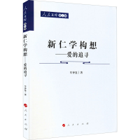 正版新书]新仁学构想——爱的追寻牟钟鉴9787010242705