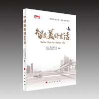 正版新书]智造美好生活中央广播电视总台,中国国际电视总公司 编