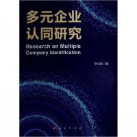 正版新书]多元企业认同研究李纯青 著9787010257334