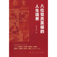 正版新书]八位党员英模的人生境界肖伟光 著9787010234564
