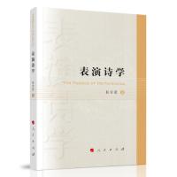 正版新书]表演诗学彭万荣著9787010236421