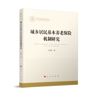 正版新书]城乡居民基本养老保险机制研究(国家社科基金丛书—经