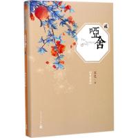 正版新书]哑舍.2玄色 著 著9787020124862