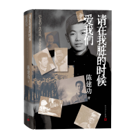 正版新书]请在我脏的时候爱我们陈建功 著9787020194162