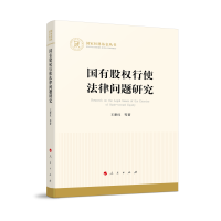 正版新书]国有股权行使法律问题研究(国家社科基金丛书—经济)