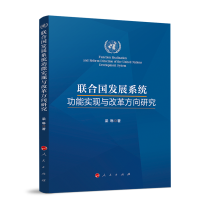 正版新书]联合国发展系统功能实现与改革方向研究梁琳 著9787010