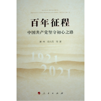 正版新书]百年征程—中国共产党坚守初心之路樊伟 项久雨 等 著9