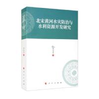 正版新书]北宋黄河水灾防治与水利资源开发研究郭志安 著9787010