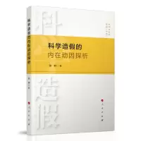 正版新书]科学造假的内在动因探析梁帅9787010217512