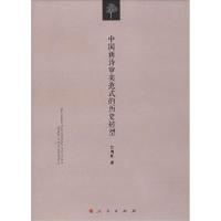 正版新书]中国新诗审美范式的历史转型吕周聚9787010137285