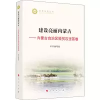 正版新书]建设亮丽内蒙古——内蒙古自治区脱贫攻坚答卷本书编写