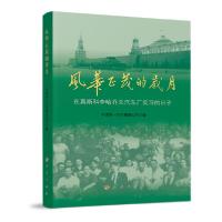 正版新书]风华正茂的岁月——在莫斯科李哈乔夫汽车厂实习的日子