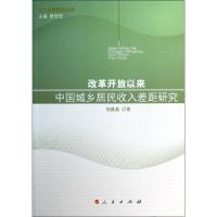正版新书]改革开放以来中国城乡居民收入差距研究胡晶晶97870101