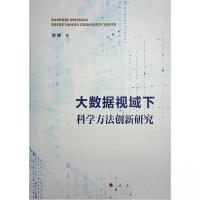 正版新书]大数据视域下科学方法创新研究张峰 著9787010250038