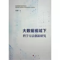 正版新书]大数据视域下科学方法创新研究张峰 著9787010250038