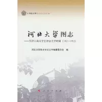 正版新书]河北大学图志——天津工商大学至津沽大学时期(1921-1