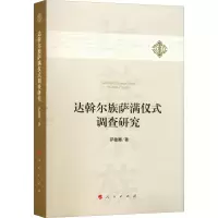 正版新书]达斡尔族萨满仪式调查研究萨敏娜9787010233567