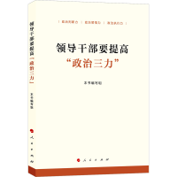 正版新书]领导干部要提高"政治三力"《领导干部要提高"政治三力"