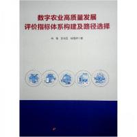 正版新书]数字农业高质量发展评价指标体系构建及路径选择肖艳彭