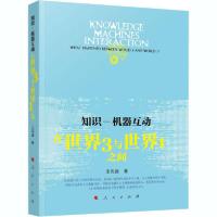 正版新书]知识-机器互动 在世界3与世界1之间王克迪978701022208