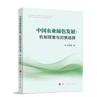 正版新书]中国农业绿色发展:机制探索与对策选择甘天琦 著9787