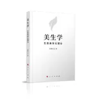 正版新书]美生学—生态美学元理论袁鼎生 著9787010227160