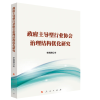 正版新书]政府主导型行业协会治理结构优化研究李利利 著9787010