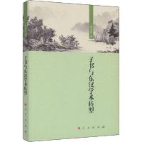 正版新书]子书与东汉学术转型杨思贤9787010212166