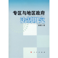 正版新书]专区与地区政府法制研究翁有为9787010062006