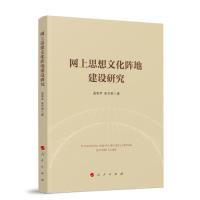 正版新书]网上思想文化阵地建设研究孟宪平张文君著978701023811