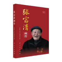 正版新书]张富清画传唐卫彬 等 著9787010249995