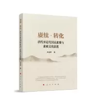 正版新书]赓续转化(唐代至近代国民素质与素质文化演进)单培勇97