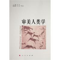 正版新书]审美人类学王杰编9787010231709