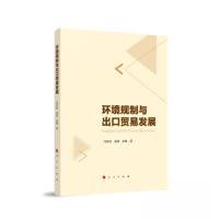 正版新书]环境规制与出口贸易发展刘家悦 胡颖 张峰 著97870102