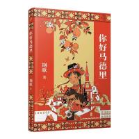 正版新书]你好马德里(荆歌成长课系列)荆歌9787020168354