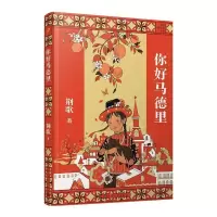 正版新书]你好马德里(荆歌成长课系列)荆歌9787020168354
