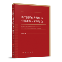 正版新书]共产国际东方战略与中国北方大革命运动黎世红97870102