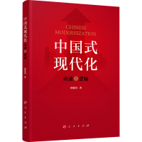 正版新书]中国式现代化 内涵与逻辑何爱国9787010255323