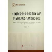 正版新书]中国制造业企业税负压力的形成机理及化解路径研究李普