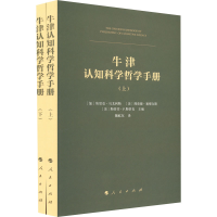 正版新书]牛津认知科学哲学手册(全2册)[加]埃里克·马戈利斯、[