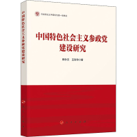 正版新书]中国特色社会主义参政党建设研究邱永文,王彩玲 著9787