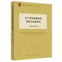 正版新书]拉丁美洲高等教育国际化政策研究(国际与比较教育研究