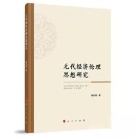正版新书]元代经济伦理思想研究解丹琪 著9787010241586