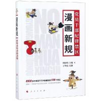 正版新书]漫画新规:党员干部纪律禁区傅思明9787010189406