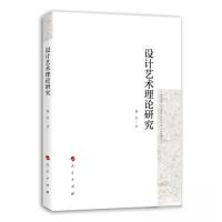 正版新书]设计艺术理论研究魏华 著9787010251714