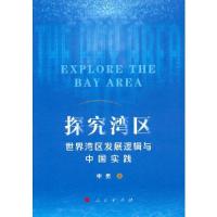 正版新书]探究湾区——世界湾区发展逻辑与中国实践申勇著978701