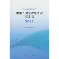 正版新书]中国人力资源服务业蓝皮书2022萧鸣政等 著97870102544