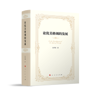正版新书]论优美格调的发展吴学国 著9787010252735
