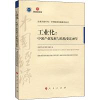 正版新书]工业化:中国产业发展与结构变迁40年国家发展改革委宏