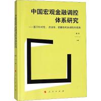 正版新书]中国宏观金融调控体系研究——基于针对性、灵活性、前